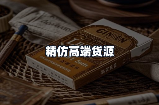 精仿高端货源